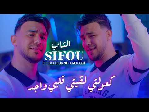 Cheb Sifou Ft Redouane Aroussi – كعولت لقيت قلبي واجد (Clip Officiel 2026)