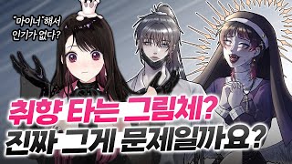 마이너한 취향 때문일까? 반응이 애매한 진짜 이유 ｜고민상담