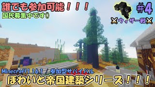 [マイクラ参加型！] ほわいと帝国建築シリーズ！ #4