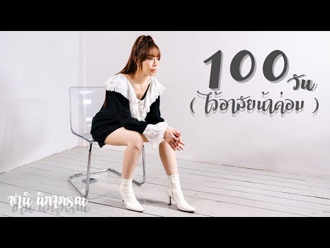 100วัน (ไว้อาลัยน้าค่อม) - ซานิ นิภาภรณ์ | Zani [ Official MV ]