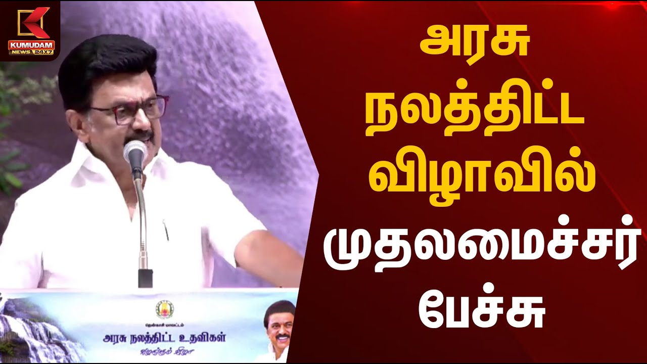 அரசு நலத்திட்ட விழாவில் முதலமைச்சர் பேச்சு | Kumudam News