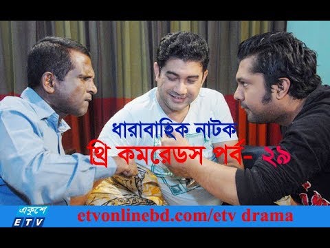 ধারাবাহিক নাটক থ্রি কমরেডস পর্ব- ২৯