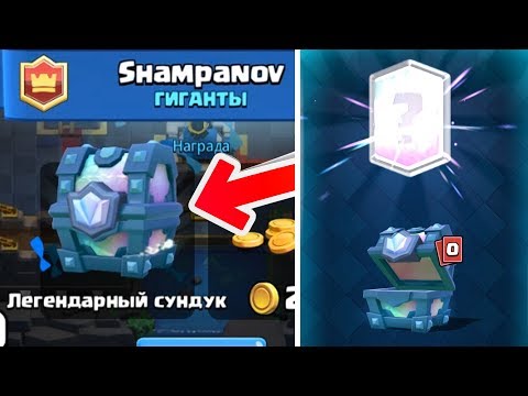 Как легко выбить легендарный сундук в любом бою! CLASH ROYALE