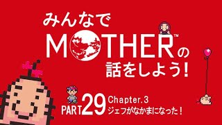 みんなでMOTHERの話をしよう！　29