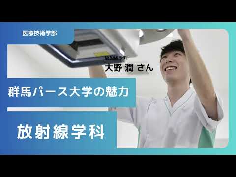 在学生が語る群馬パース大学の魅力（放射線学科）