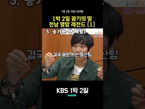 1박 2일 올타임 레전드 전남 영암 레전드 순위 (1) [1박 2일] | KBS 20090920