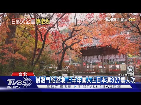 「觀光公害」衝擊日本! 出境稅恐漲3倍 遊客行為惹民怨｜十點不一樣20251224 @TVBSNEWS01
