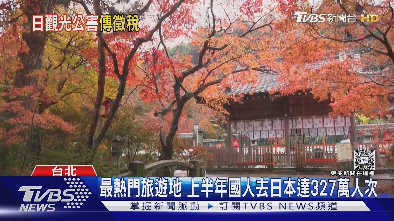 「觀光公害」衝擊日本！出境稅恐漲3倍　遊客行為惹民怨