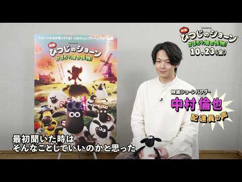 中村倫也さんインタビュー映像