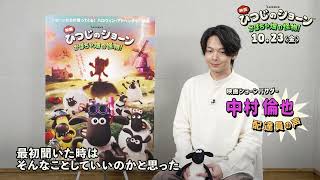 『映画 ひつじのショーン かぼちゃ畑の怪物！』10.23劇場公開｜ インタビュー：中村倫也さん（日本版特別声優出演＆映画ショーンバサダー ）🐑🐕🎃