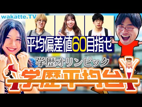 放射線技術学科 【学歴×オリンピック】偏差値を見極めて平均60目指せ！学歴平均台！【wakatte TV】#1109