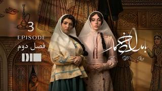 بامداد خمار - قسمت ۰۳ | فصل دوم | Bamdad Khomar - S2E3