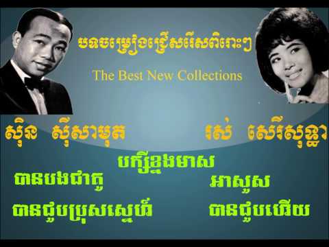 Sinn Sisamouth and Ros Sereysothea - Old Songs Collection Vol.001