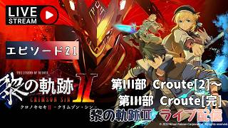 第1741回 ライブ配信【Ep.21 英雄伝説 黎の軌跡Ⅱ -CRIMSON SiN-】＊ネタバレあり【ゲーム実況】Trails through Daybreak 2  -CRIMSON SiN-
