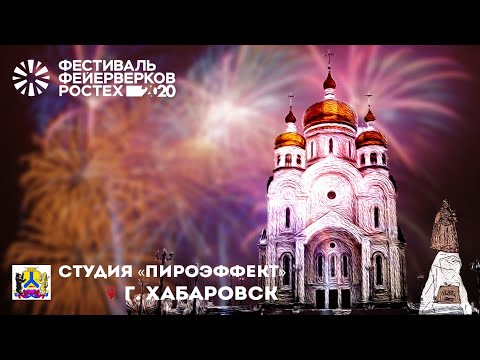 Фестиваль фейерверков Ростех-2020 (3 место, Приз зрительских симпатий)