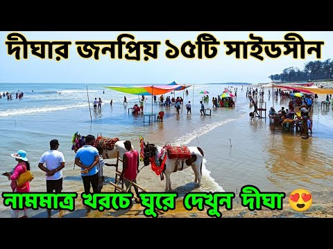 Top 15 Sightseeing of Digha | All Tourist Places in Digha 2026 | দীঘার সবকটি সাইড সিন্ একসাথে
