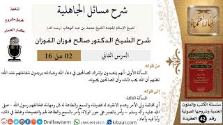 صورة 02 من 16 / شرح مسائل الجاهلية / المسألة الأولى/ صالح الفوزان / العقيدة/ كبار العلماء