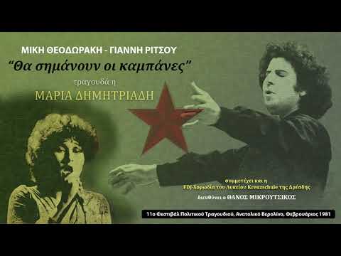 Μαρία Δημητριάδη - Θα σημάνουν οι καμπάνες (Ανατ. Βερολίνο, 1981) Μ. Θεοδωράκη - Γ. Ρίτσου