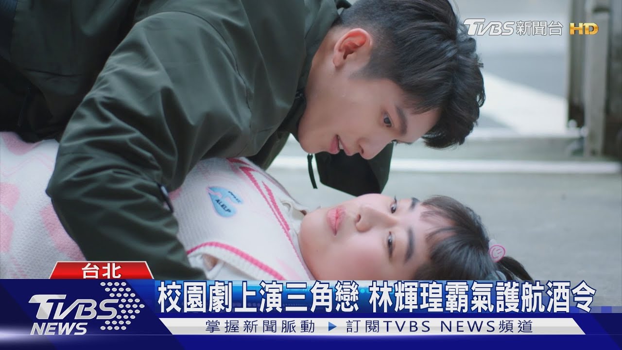 《機智》上演三角戀!林輝瑝霸氣護航酒令 直球情話讚可愛