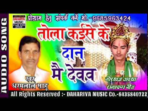 Tola Kaise Ke Daan Mai Devav |Singer_Dharamlal Sahu |Chhattisgarhi Nawdha Ramayan SongDAHARIYA MUSIC