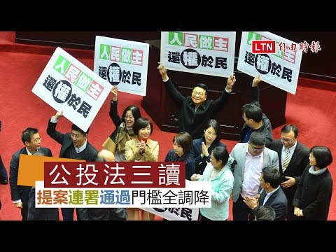 公投法三讀過關打破鳥籠門檻全調降(視頻)