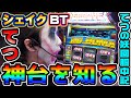 シェイクBTは神台でした｜1GAMEてつの妖回胴中記# 337【パチスロ・スロット】