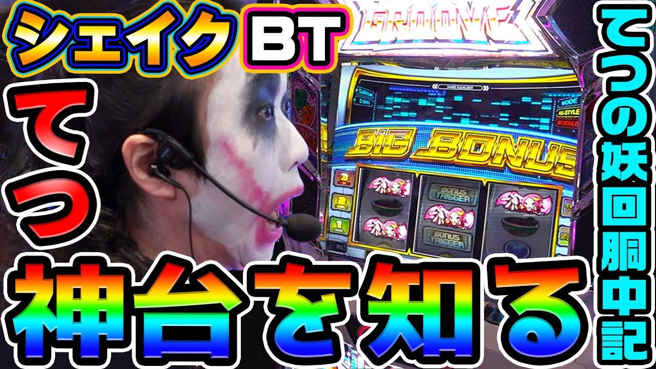 シェイクBTは神台でした｜1GAMEてつの妖回胴中記# 337【パチスロ・スロット】