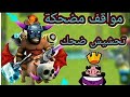 كلاش رويال تحشيش نوع فاخر|😂😂#1 كلاش رويال تحشيش نوع فاخر|😂😂#1