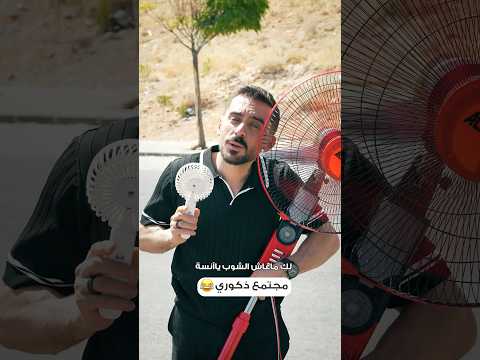 مجتمع ذكوري 😂