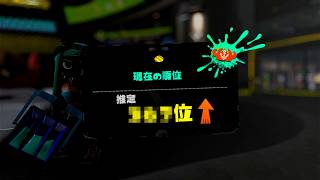 ついに、王冠になりました【Splatoon3】