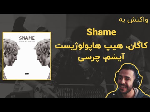 Hiphopologist Ft. Chvrsi Ft. Isam - Shame [ Produced By Ashkan Kagan ] (Reaction Video)