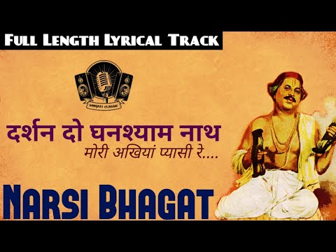 Lyrical - दर्शन दो घनश्याम नाथ । Darshan do ghanshyam Nath । Narshi Bhagat (1957) । Hemant Kumar