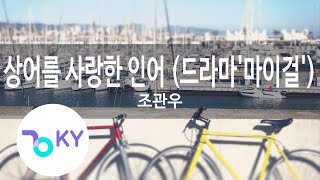 Download lagu 상어를 사랑한 인어 (드라마'마이걸') - 조관우(A Mermaid Who Loved a Shark - Jo Kwan Woo) (KY.64970) / KY Karaoke mp3