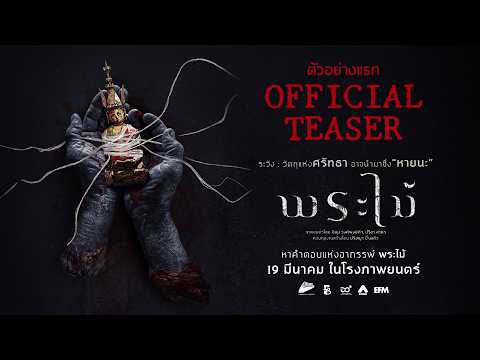 พระไม้ | OFFICIAL TEASER