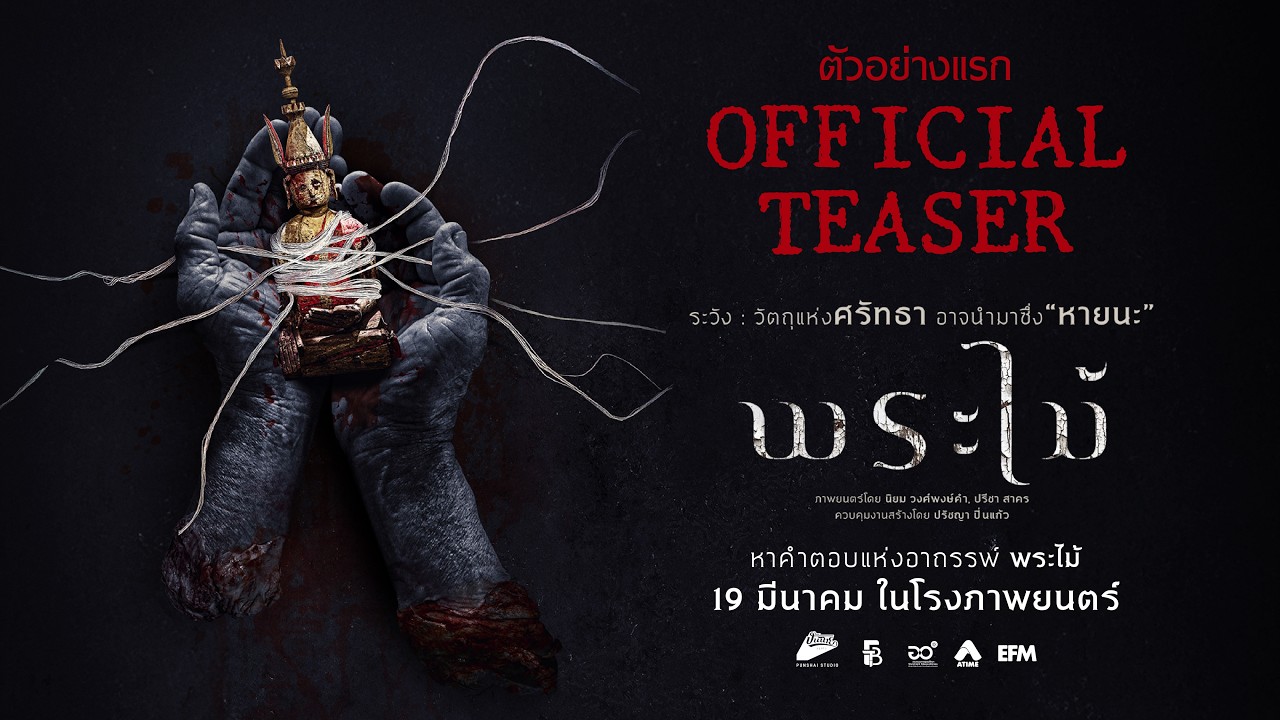 Miniature de la vidéo พระไม้ | OFFICIAL TEASER du film พระไม้