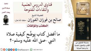 صورة ما أفضل كتاب يوضِّح كيفية صلاة النبي –صلى الله عليه وسلم ؟  لمعالي الشيخ صالح الفوزان