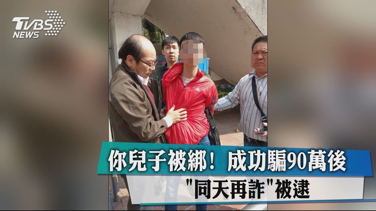 你兒子被綁! 成功騙90萬後「同天再詐」被逮