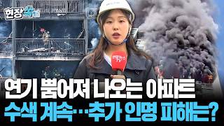'쉴 새없이 피어오르는 시커먼 연기' 경기 의왕 아파트 화재, 2명 사망 5명 부상…추가 인명 피해는? [현장쏙] / 연합뉴스TV(YonhapnewsTV)