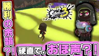 気持ち良すぎて思わず“おほ声”？！“スプラシューター煌”とかいうめちゃ使いやすい武器で調子に乗って敗北！【スプカスーン３＃４】
