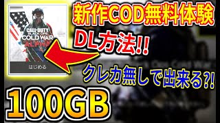 【COD:BOCW:α】新作COD体験明日から!!!!!   入手方法&クレカ無しで誰でも明日から出来る方法を解説！！！！【COD新作】
