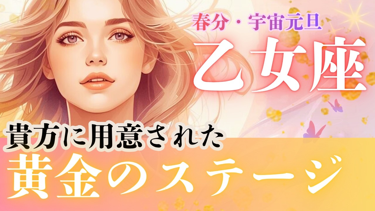 【乙女座さん】に用意された黄金のステージ✨春分🌸宇宙元旦