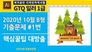 [일러시크릿]GTQ일러1급 2020년 10월 B형 문제 1번