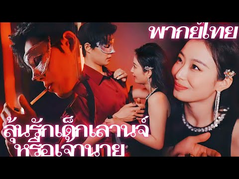 [พากย์เสียง] ลุ้นรักเด็กเลานจ์หรือเจ้านาย | ซูฝานซิงถูกนอกใจและต้องดูแลพ่อแม่ที่ป่วย #goodshorts