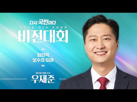 [제6차 전당대회 비전대회] 우재준 청년최고위원 후보자 비전발표