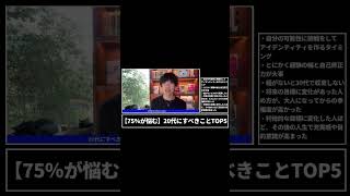 本1冊分の値段で人生変わる!Dラボはこちらから登録➡︎ https://daigovideolab.jp(00:00:00 - 00:03:00) - 20代にすべきことTOP5ショート