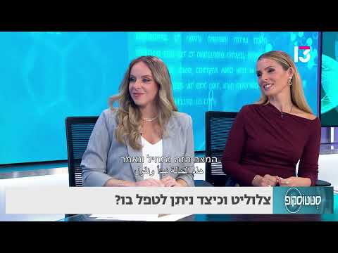 צלוליט וכיצד ניתן לטפל בו?