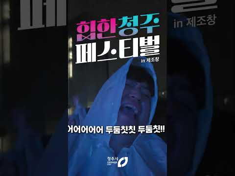 🎉 힙한 청주 페스티벌 in 제조창 #꿀잼청주 #청하 #다이나믹듀오