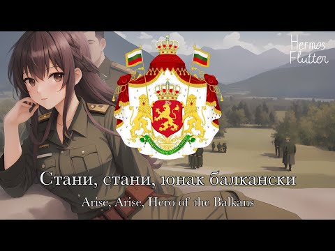 Bulgarian Patriotic Song - Arise, Arise, Hero of the Balkans / Стани, стани, юнак балкански (Lyrics)