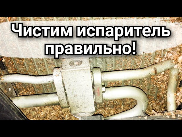 Как Почистить Испаритель На Фольксваген Поло Седан