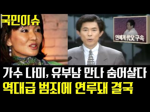 가수 나미 유부남 만나 숨어살다가, 역대급 범죄에 연루돼 결국 (ft 남편 최봉호, 두 아들과 전처 아들 근황)